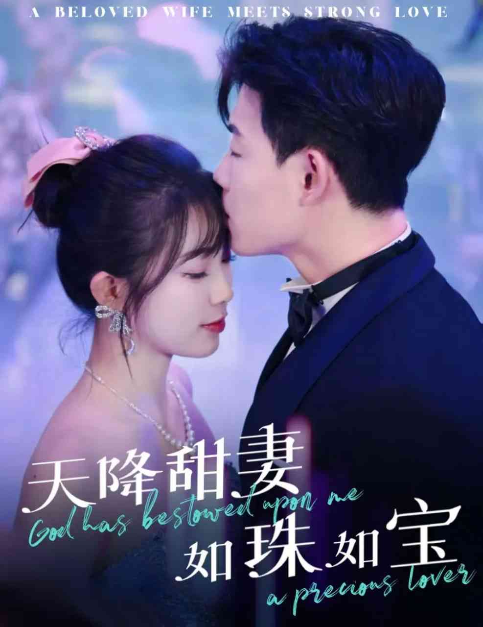 《天降甜妻如珠如宝》全集免费高清短剧无广告在线播放|短剧·中国大陆·2025  第1张