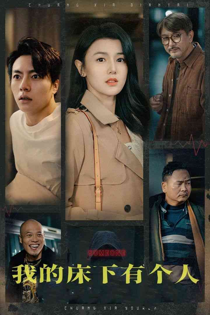 《我的床下有个人》全集免费高清短剧无广告在线播放|短剧·中国大陆·2024  第1张