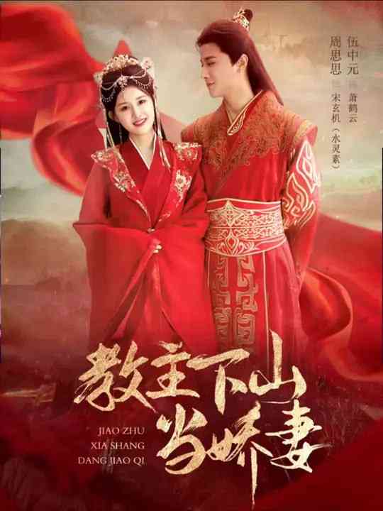 《教主下山当娇妻》全集免费高清短剧无广告在线播放|短剧·中国大陆·2025  第1张