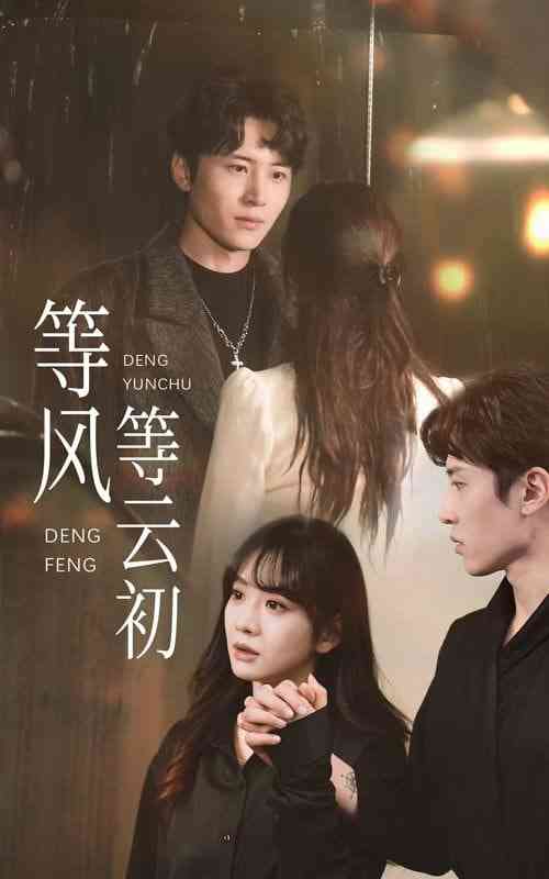 《等风等云初》全集免费高清短剧无广告在线播放|短剧·中国大陆·2025  第1张