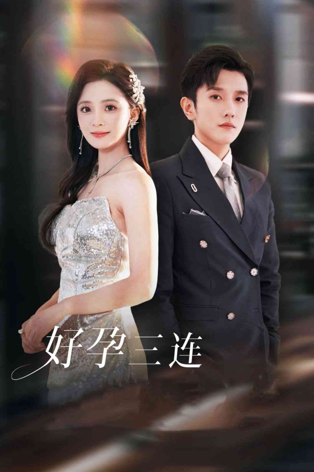 《好孕三连司爷宠妻入怀》全集免费高清短剧无广告在线播放|短剧·中国大陆·2024  第1张