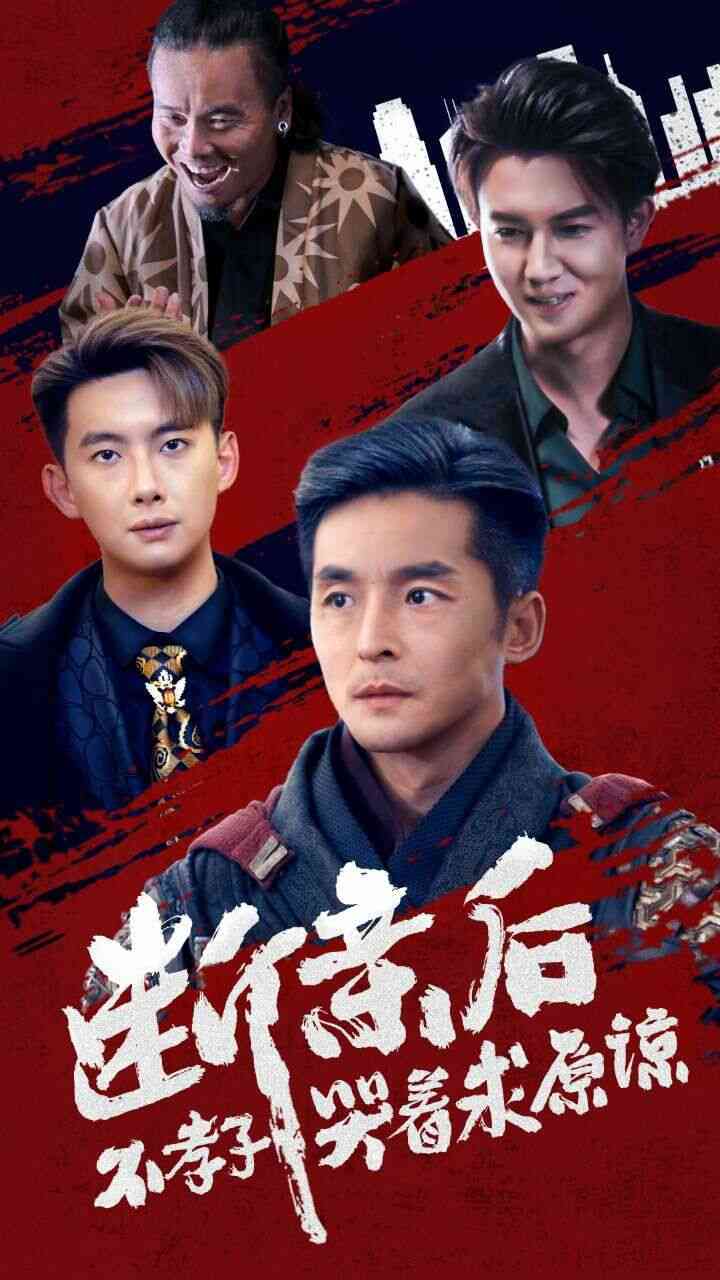 《断亲后不孝子哭着求原谅》全集免费高清短剧无广告在线播放|短剧·中国大陆·2024  第1张