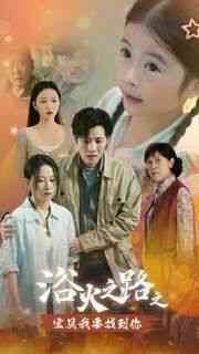 《浴火之路之宝贝我要找到你》全集免费高清短剧无广告在线播放|短剧·中国大陆·2024  第1张