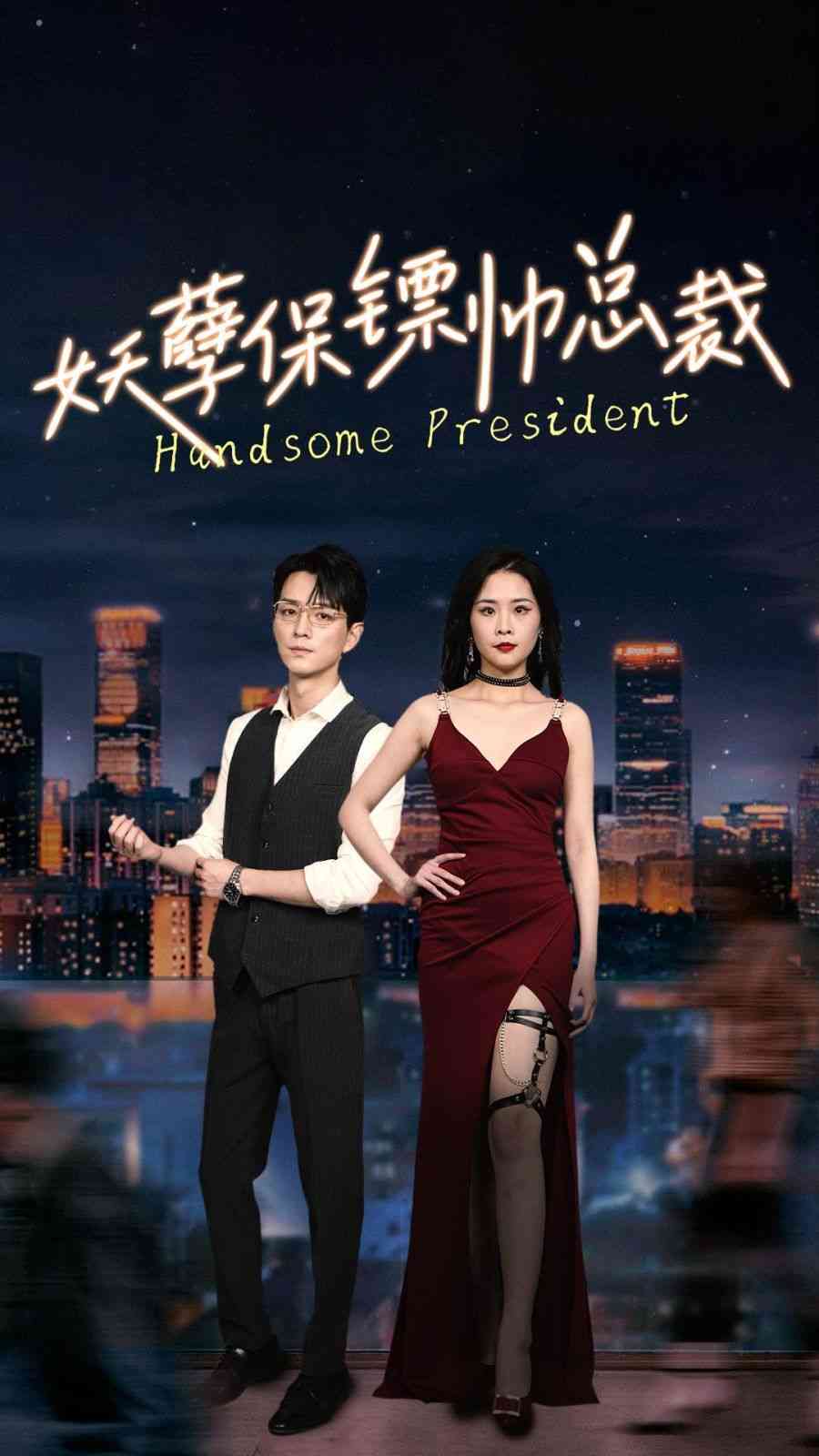 《妖孽保镖帅总裁》全集免费高清短剧无广告在线播放|短剧·中国大陆·2024  第1张