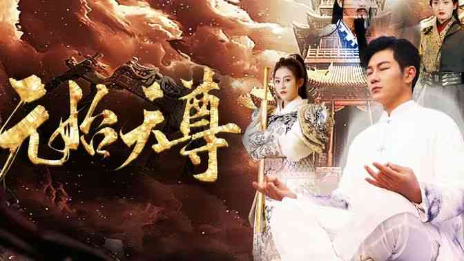 《封神之元始天尊》全集免费高清短剧无广告在线播放|短剧·中国大陆·2024  第1张