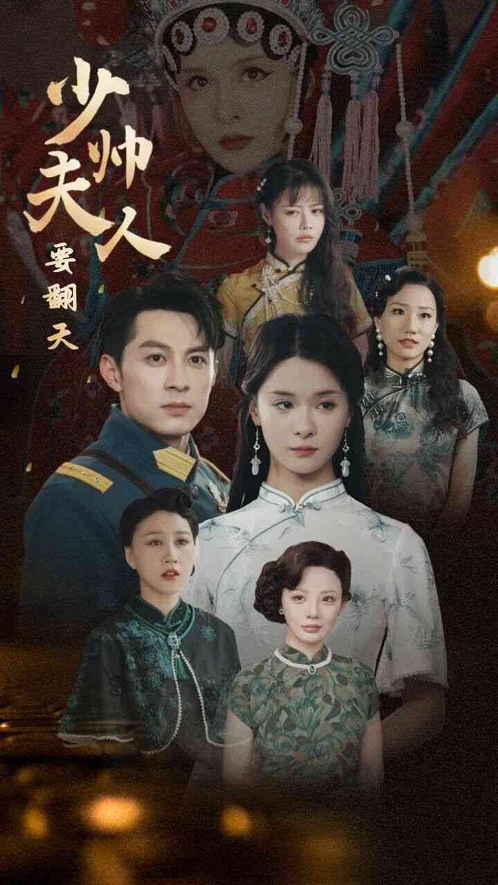 《少帅夫人要翻天》全集免费高清短剧无广告在线播放|短剧·中国大陆·2024  第1张