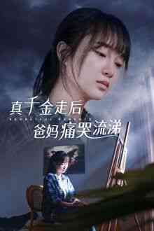 《真千金走后爸妈痛哭流涕》全集免费高清短剧无广告在线播放|短剧·中国大陆·2024  第1张