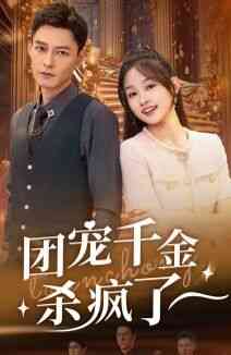 《团宠千金杀疯了》全集免费高清短剧无广告在线播放|短剧·中国大陆·2024  第1张