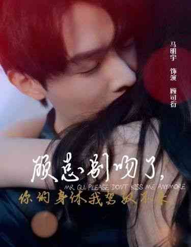 《顾总别吻了，你的身体我驾驭不来》全集免费高清短剧无广告在线播放|短剧·中国大陆·2024  第1张