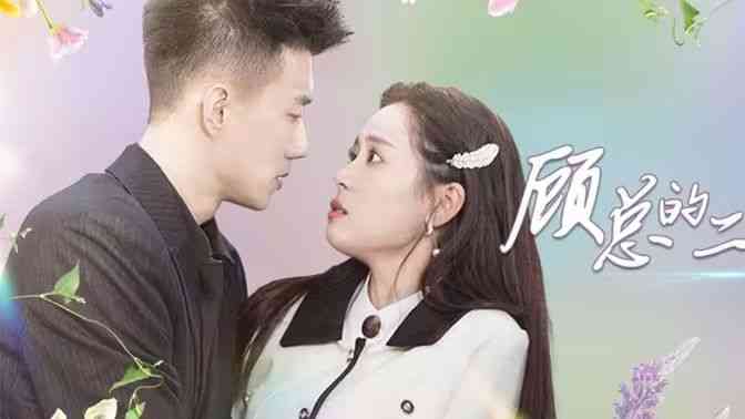 《顾总的二婚娇妻》全集免费高清短剧无广告在线播放|短剧·中国大陆·2024  第1张