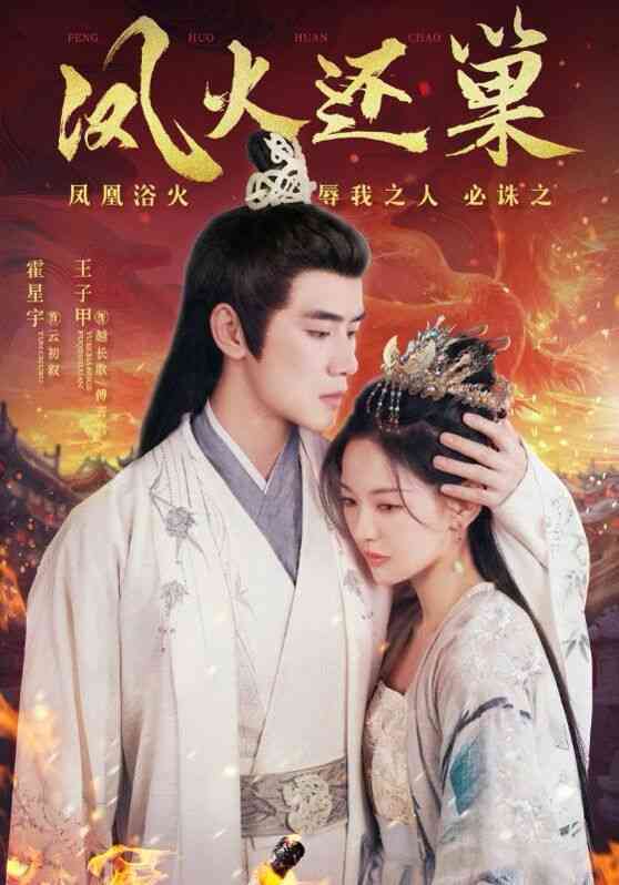 《凤火还巢》全集免费高清短剧无广告在线播放|短剧·中国大陆·2024  第1张