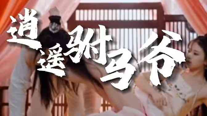 《风流驸马爷》全集免费高清短剧无广告在线播放|短剧·中国大陆·2024  第1张