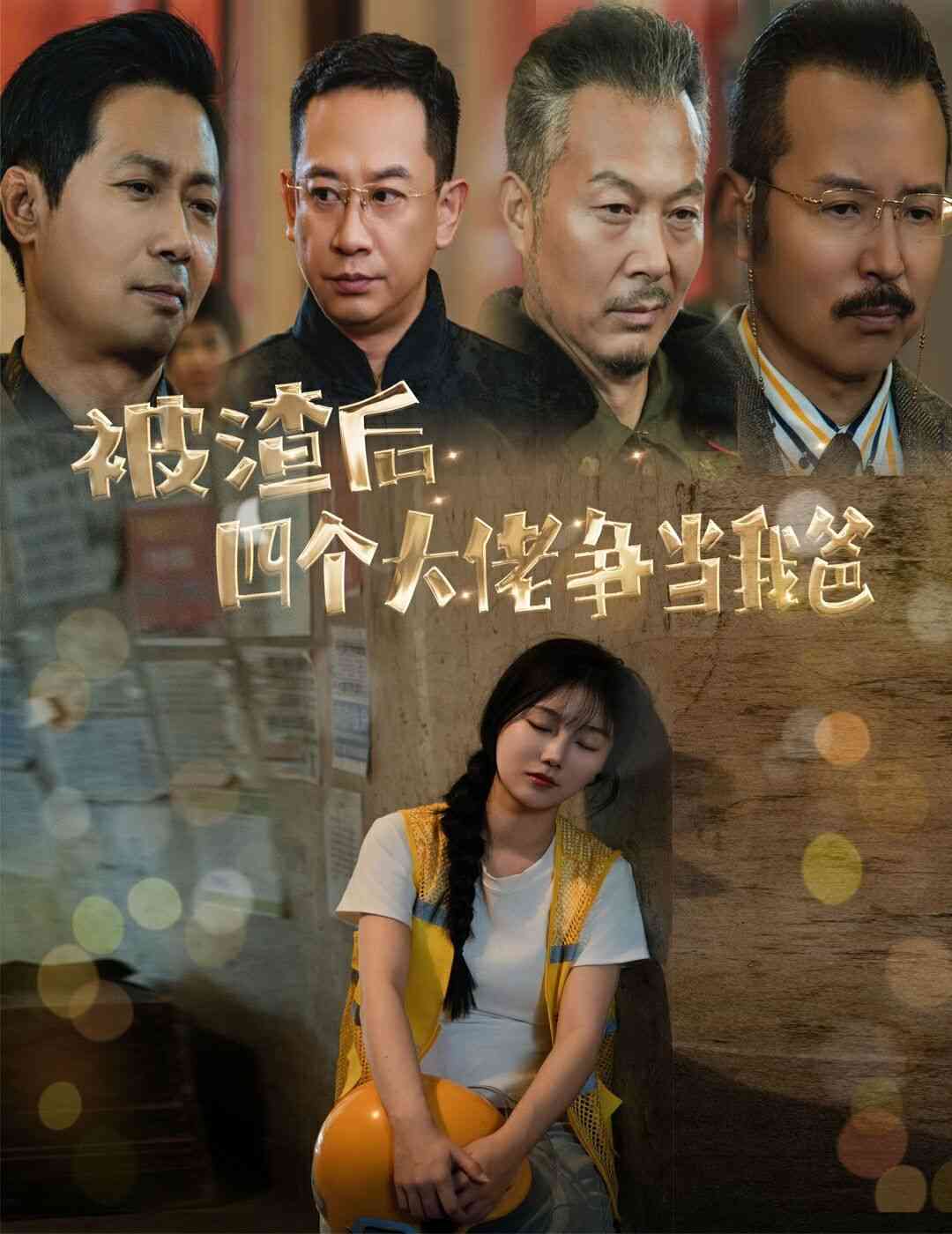 《被渣后四个大佬争当我爸》全集免费高清短剧无广告在线播放|短剧·中国大陆·2024  第1张