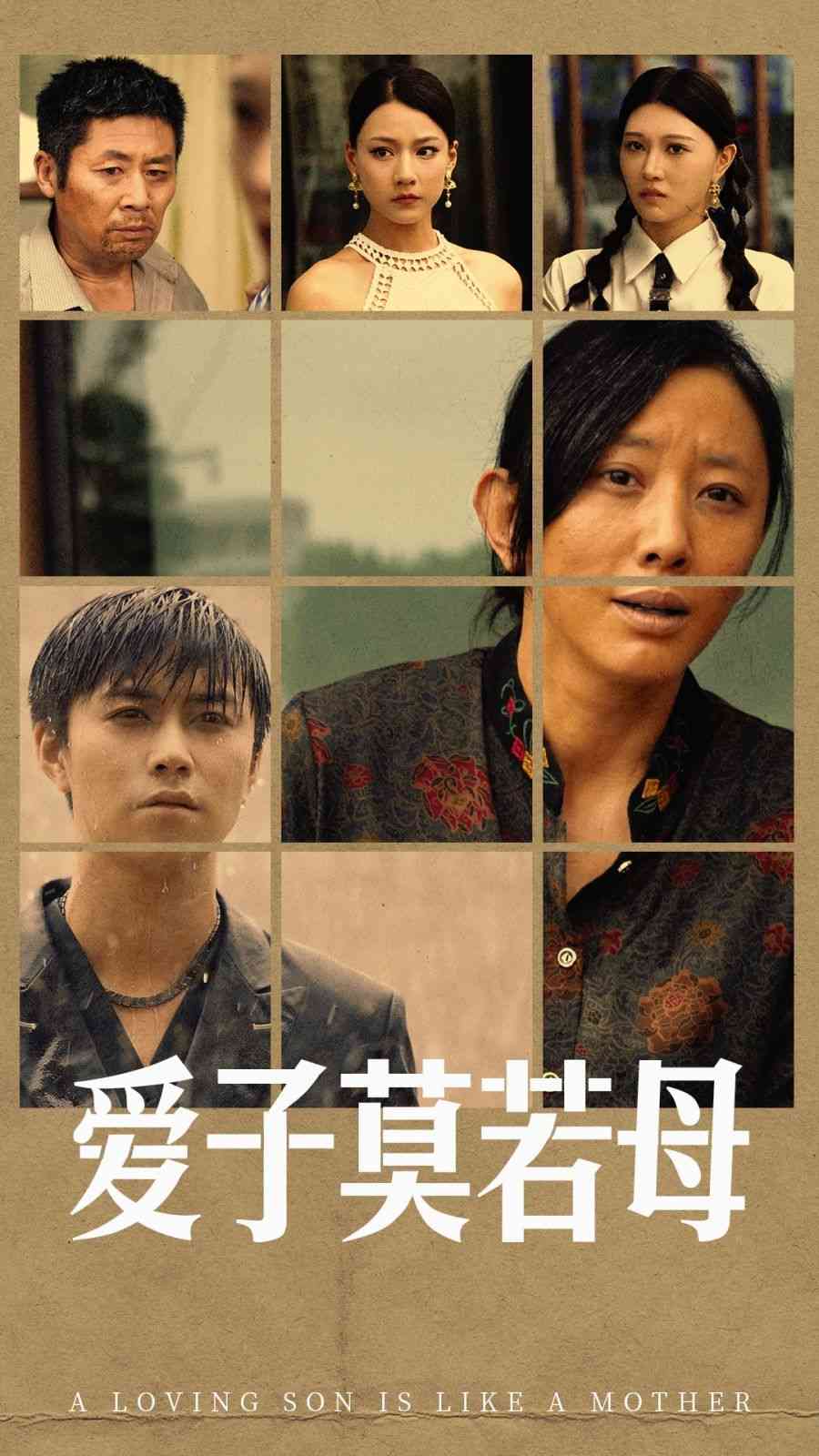 《爱子莫若母》全集免费高清短剧无广告在线播放|短剧·中国大陆·2024  第1张