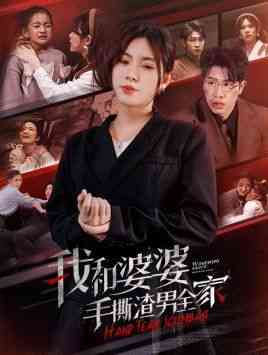 《我和婆婆手撕渣男全家》全集免费高清短剧无广告在线播放|短剧·中国大陆·2024  第1张