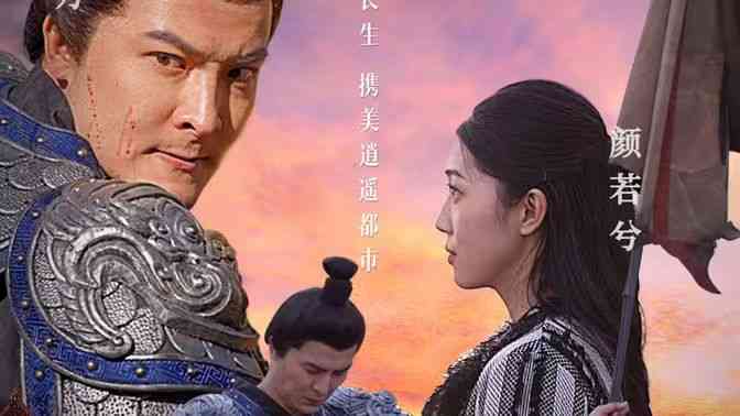 《长生诀》全集免费高清短剧无广告在线播放|短剧·中国大陆·2024  第1张