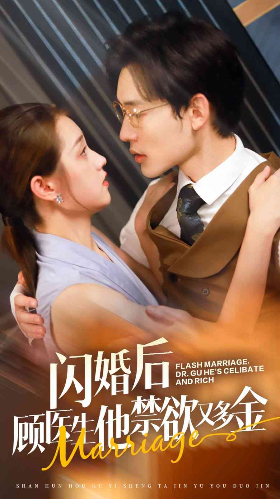 《闪婚后顾医生他禁欲又多金》全集免费高清短剧无广告在线播放|短剧·中国大陆·2024  第1张