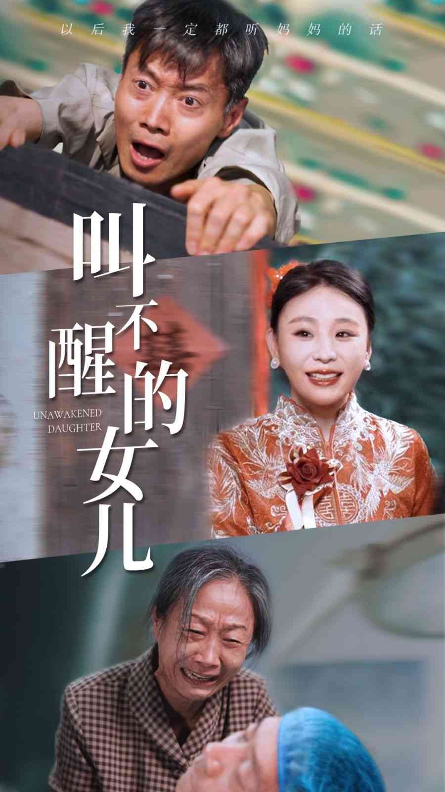《叫不醒的女儿》全集免费高清短剧无广告在线播放|短剧·中国大陆·2024  第1张