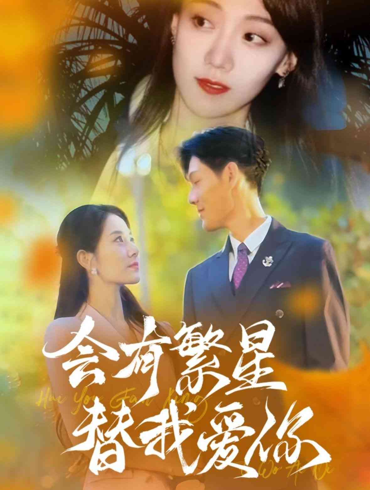 《会有繁星替我爱你》全集免费高清短剧无广告在线播放|短剧·中国大陆·2024  第1张