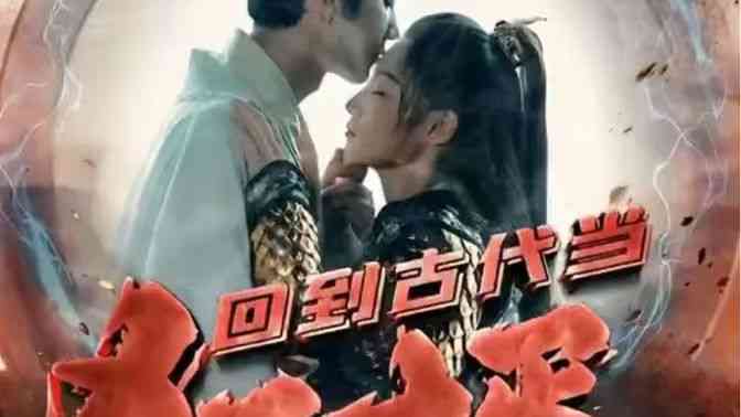 《回到古代当狂婿》全集免费高清短剧无广告在线播放|短剧·中国大陆·2024  第1张