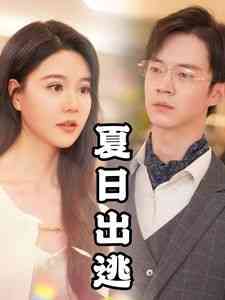 《夏日出逃》全集免费高清短剧无广告在线播放|短剧·中国大陆·2024  第1张