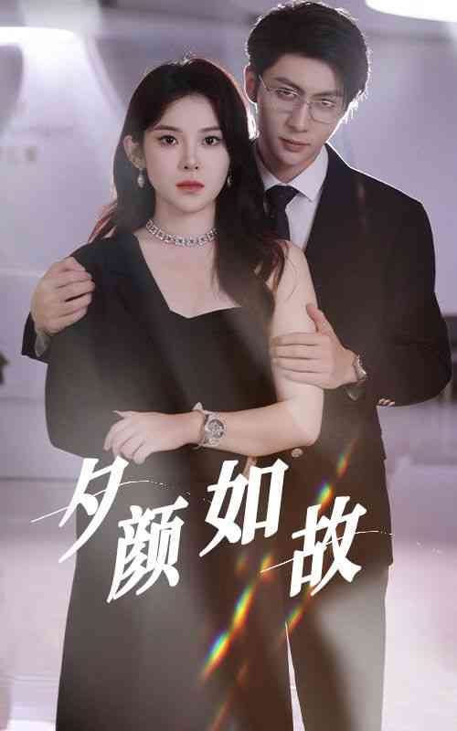 《夕颜如故》全集免费高清短剧无广告在线播放|短剧·中国大陆·2024  第1张