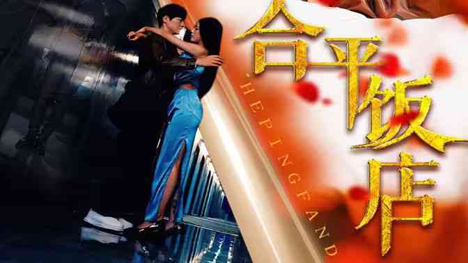 《合平饭店》全集免费高清短剧无广告在线播放|短剧·中国大陆·2024  第1张