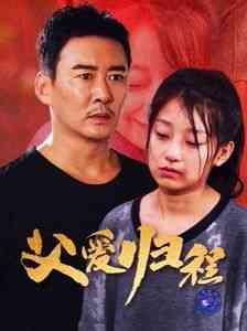 《父爱归程》全集免费高清短剧无广告在线播放|短剧·中国大陆·2024  第1张