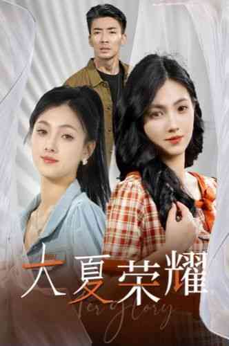 《大夏荣耀》全集免费高清短剧无广告在线播放|短剧·中国大陆·2024  第1张