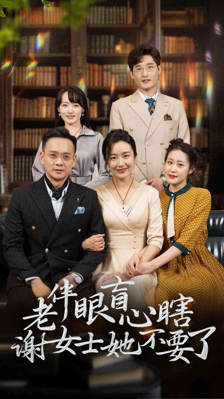 《老伴眼盲心瞎谢女士她不要了》全集免费高清短剧无广告在线播放|短剧·中国大陆·2024  第1张