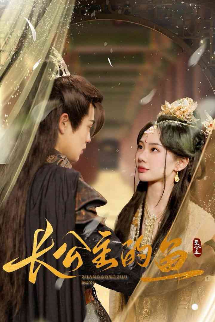 《长公主的鱼》全集免费高清短剧无广告在线播放|短剧·中国大陆·2025  第1张