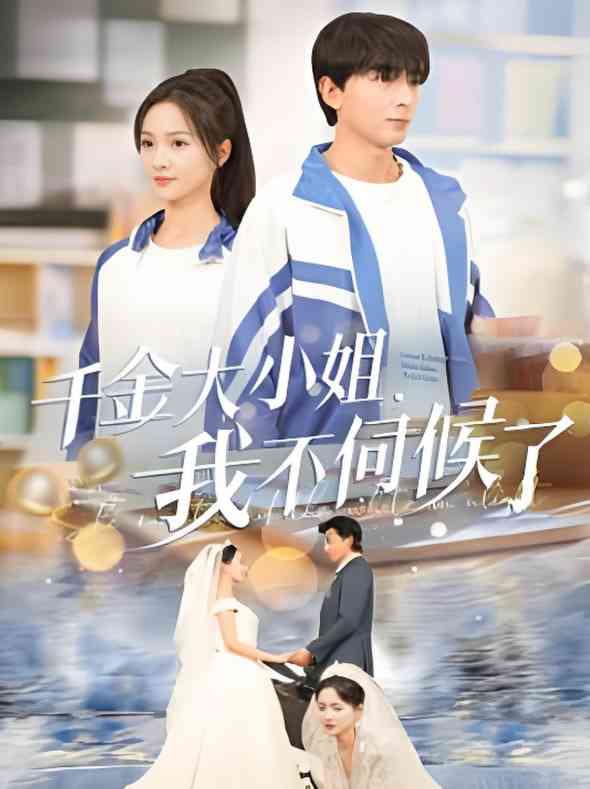 《千金大小姐我不伺候了》全集免费高清短剧无广告在线播放|短剧·中国大陆·2025  第1张