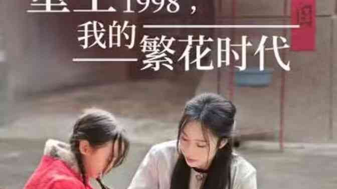 《重生1998，我的繁花时代-女儿唾弃我的坟墓》全集免费高清短剧无广告在线播放|短剧·中国大陆·2024  第1张