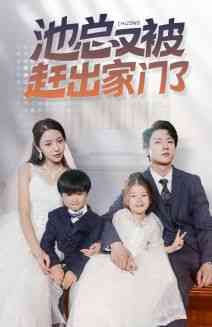 《池总又被赶出家门了》全集免费高清短剧无广告在线播放|短剧·中国大陆·2024  第1张