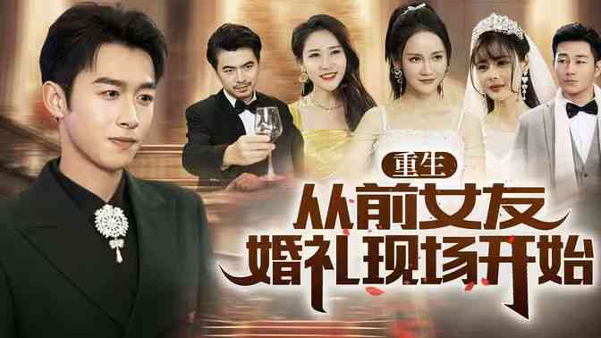 《重生从前女友婚礼现场开始》全集免费高清短剧无广告在线播放|短剧·中国大陆·2024  第1张