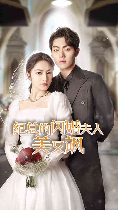 《纪总的闪婚夫人美又飒》全集免费高清短剧无广告在线播放|短剧·中国大陆·2024  第1张