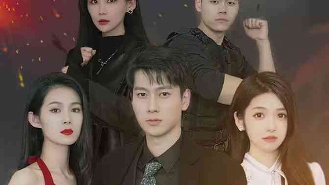 《至尊战狼》全集免费高清短剧无广告在线播放|短剧·中国大陆·2024  第1张