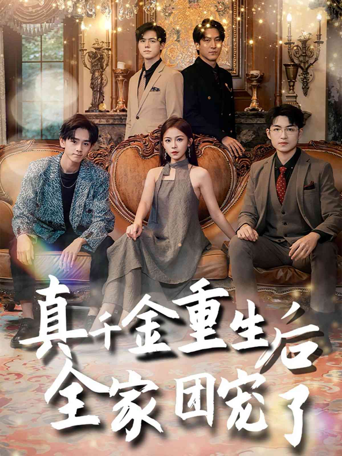 《真千金重生后全家团宠了》全集免费高清短剧无广告在线播放|短剧·中国大陆·2024  第1张