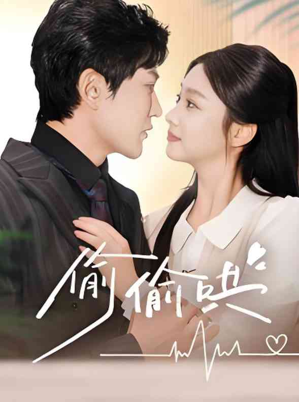 《偷偷哄》全集免费高清短剧无广告在线播放|短剧·中国大陆·2025  第1张