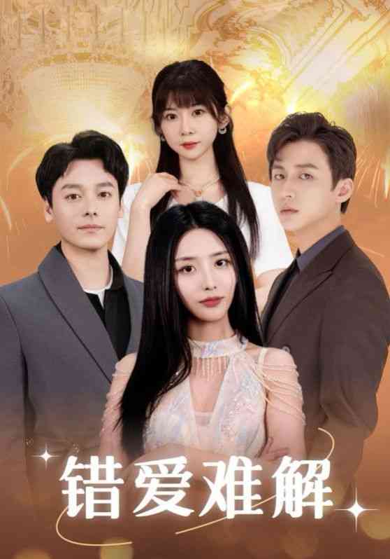 《错爱难解》全集免费高清短剧无广告在线播放|短剧·中国大陆·2024  第1张