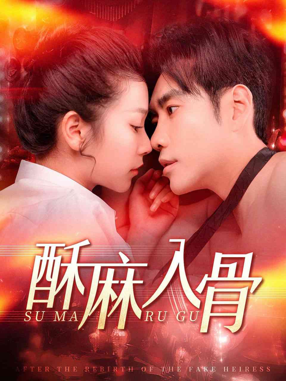 《酥麻入骨》全集免费高清短剧无广告在线播放|短剧·中国大陆·2025  第1张