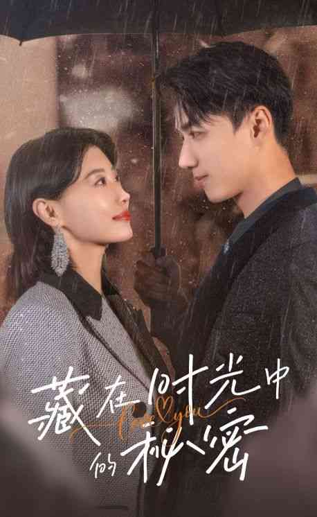 《藏在时光中的秘密》全集免费高清短剧无广告在线播放|短剧·中国大陆·2024  第1张