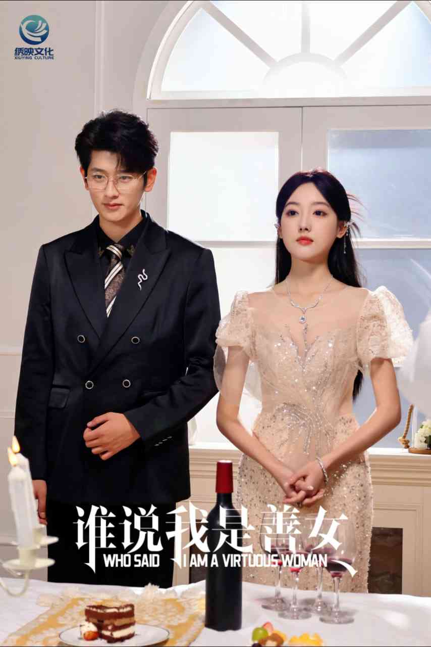 《谁说我是善女》全集免费高清短剧无广告在线播放|短剧·中国大陆·2025  第1张