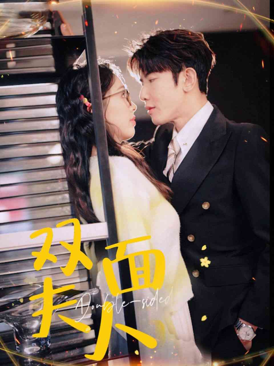 《双面夫人》全集免费高清短剧无广告在线播放|短剧·中国大陆·2025  第1张