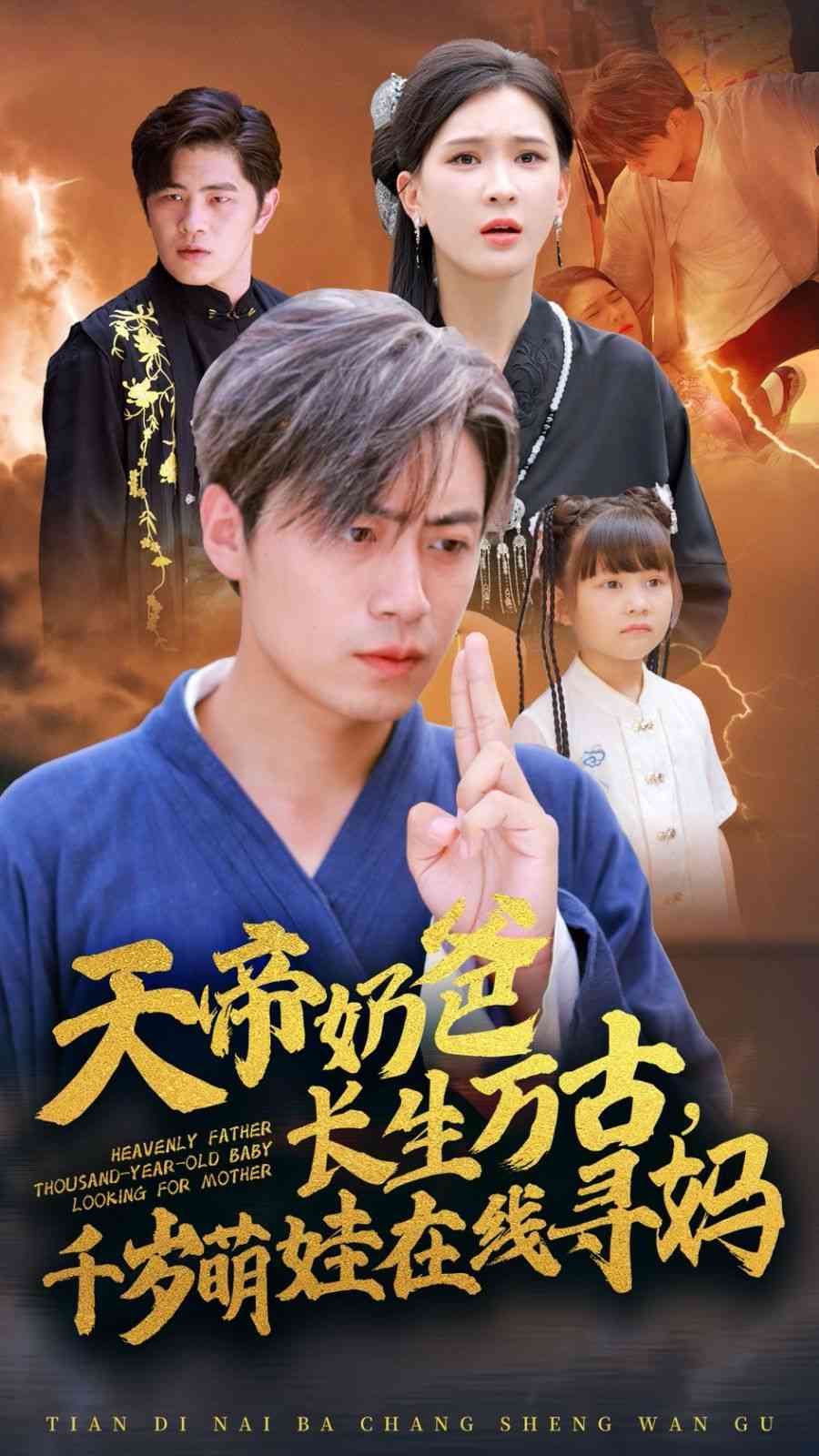 《天帝奶爸长生万古，千岁萌娃在线寻妈》全集免费高清短剧无广告在线播放|短剧·中国大陆·2024  第1张