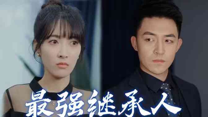 《最强继承人》全集免费高清短剧无广告在线播放|短剧·中国大陆·2024  第1张