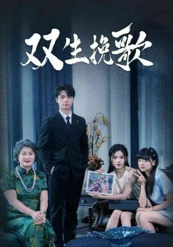 《双生挽歌》全集免费高清短剧无广告在线播放|短剧·中国大陆·2024  第1张