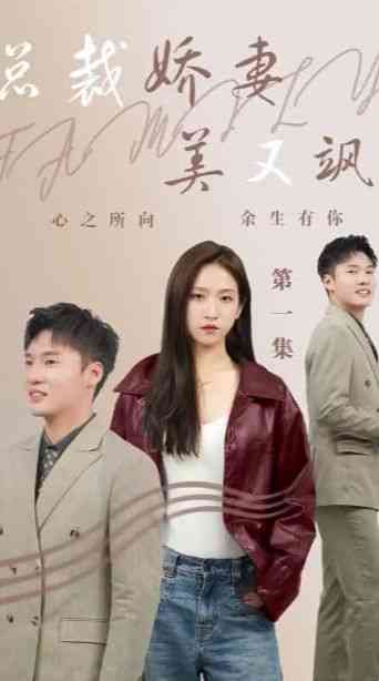 《总裁娇妻美又飒》全集免费高清短剧无广告在线播放|短剧·中国大陆·2024  第1张