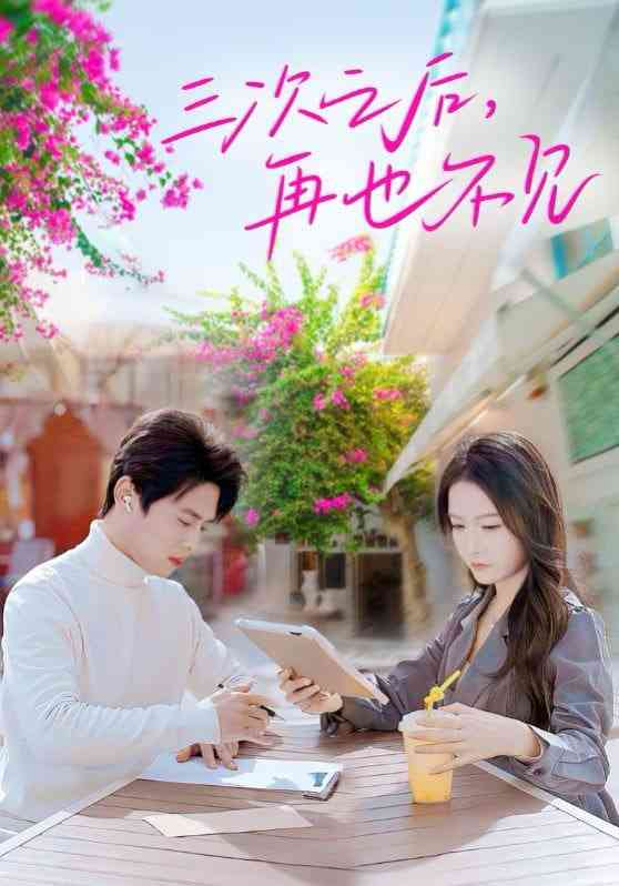 《三次之后再也不见》全集免费高清短剧无广告在线播放|短剧·中国大陆·2025  第1张