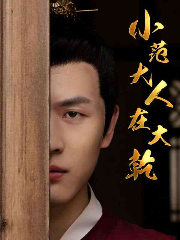 《小范大人在大乾》全集免费高清短剧无广告在线播放|短剧·中国大陆·2024  第1张